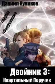 Обложка книги Квартальный Поручик