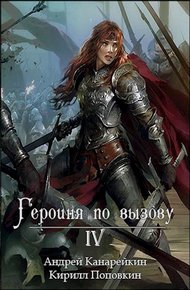 Обложка книги Героиня по вызову 4