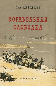 Обложка книги Корабельная слободка