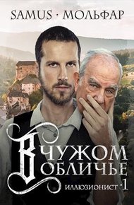 Обложка книги В чужом обличье
