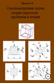 Обложка книги Осесимметричная задача теории упругости: проблемы в теории