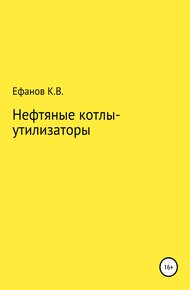 Обложка книги Нефтяные котлы-утилизаторы