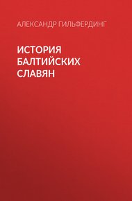 Обложка книги История балтийских славян