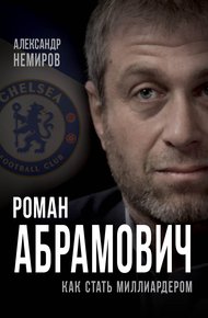 Обложка книги Роман Абрамович. Как стать миллиардером