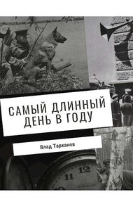 Обложка книги Самый длинный день в году