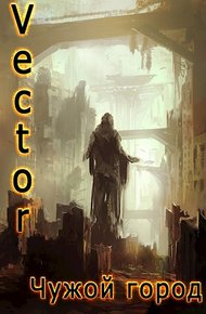Обложка книги Чужой город