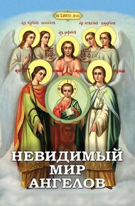 Невидимый мир Ангелов