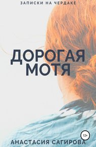 Обложка книги Дорогая Мотя