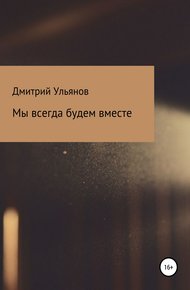 Обложка книги Мы всегда будем вместе