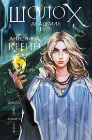 Обложка книги Академия Буря