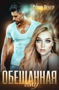 Обложка книги Обещанная ему