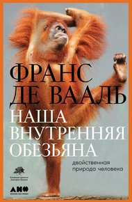 Обложка книги Наша внутренняя обезьяна. Двойственная природа человека