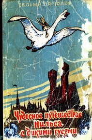 Обложка книги Чудесное путешествие Нильса с дикими гусями