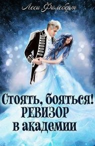 Обложка книги Стоять, бояться! Ревизор в академии