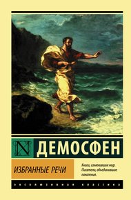 Обложка книги Избранные речи