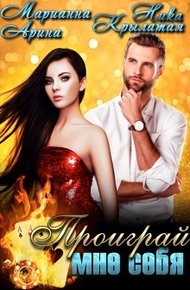 Обложка книги Проиграй мне себя