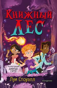 Обложка книги Книжный лес