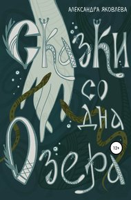 Обложка книги Сказки со дна озера