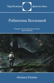 Робинзоны Вселенной