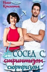 Обложка книги Сосед с сюрпризом
