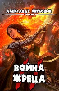Обложка книги Война жреца. Том II