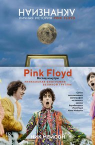 Обложка книги Наизнанку. Личная история Pink Floyd