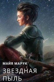 Обложка книги Звездная пыль