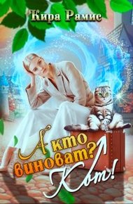 Обложка книги А кто виноват? Кот!