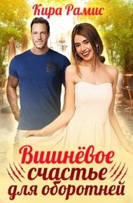 Обложка книги Вишнёвое счастье для оборотней