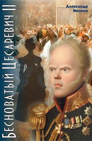 Обложка книги Бесноватый Цесаревич 2