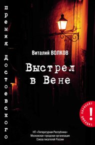 Обложка книги Выстрел в Вене