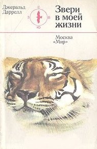 Звери в моей жизни (с иллюстрациями)