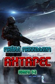 Обложка книги Антарес