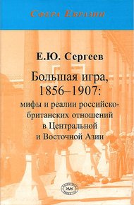 Обложка книги Большая игра, 1856–1907: мифы и реалии российско-британских отношений в Центральной и Восточной Азии