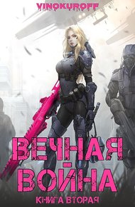 Обложка книги Вечная Война. Книга II