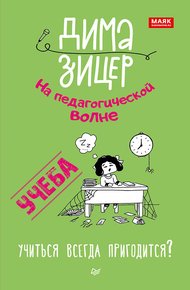 Обложка книги Учеба. Учиться всегда пригодится?