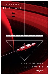 Обложка книги Мы – Легион. Мы – Боб