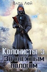 Обложка книги Колонисты 3