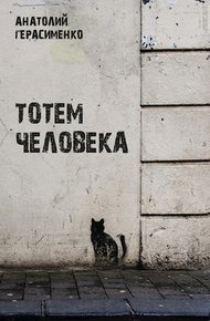 Обложка книги Тотем Человека