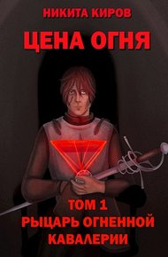 Обложка книги Рыцарь Огненной кавалерии
