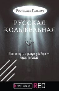 Обложка книги Русская колыбельная