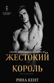 Обложка книги Жестокий король