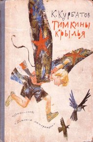 Обложка книги Тимкины крылья