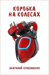 Обложка книги Коробка на колёсах