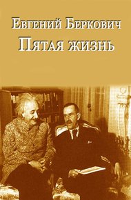 Обложка книги Пятая жизнь. Предварительные итоги в вопросах и ответах