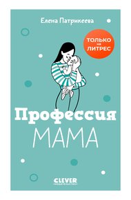 Обложка книги Профессия «мама»