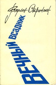 Обложка книги Вечный всадник