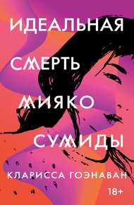Обложка книги Идеальная смерть Мияко Сумиды