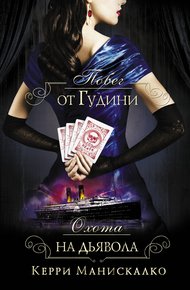 Обложка книги Побег от Гудини. Охота на дьявола