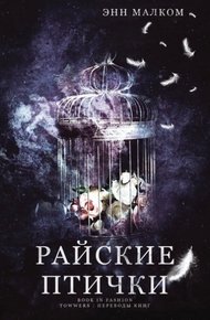 Обложка книги Райские птички
